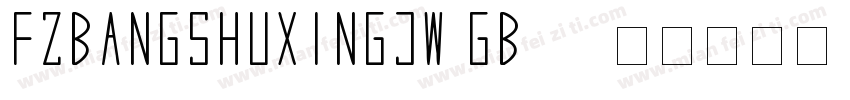 FZBANGSHUXINGJW GB10字体转换